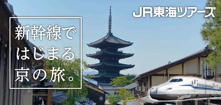 JR東海ツアーズの京都旅行をご紹介