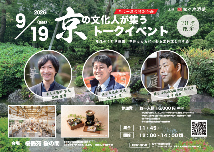 2026年9月19日開催◆京の文化人が集う、夏のトークイベント