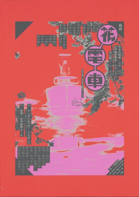 佐藤晃一《花電車》1973 題字：羽良多平吉 Koichi Sato, Hana Densha (Decorated Streetcar), 1973 Lettering: Heikichi Harata