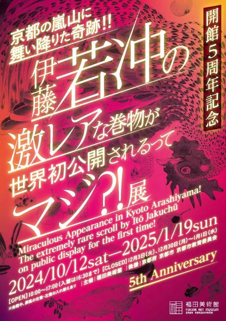 開館5周年記念 「京都の嵐山に舞い降りた奇跡!! 伊藤若冲の激レアな巻物が世界初 公開されるってマジ?!」（略称：若冲激レア展）【福田美術館】