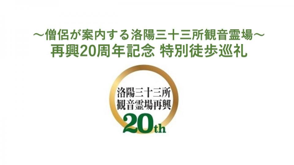 ～僧侶が案内する洛陽三十三所観音霊場～ 再興20周年記念 特別徒歩巡礼