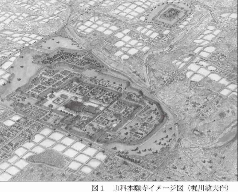 発掘調査の視点で見る 山科本願寺と蓮如の地層から読み解く時空旅 