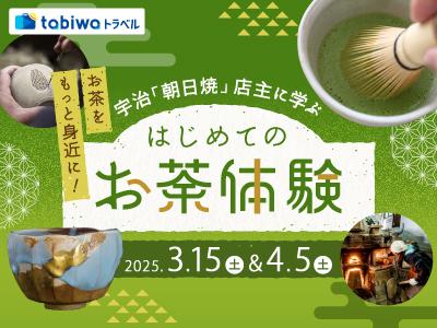 お茶をもっと身近に！宇治「朝日焼」店主に学ぶはじめてのお茶体験