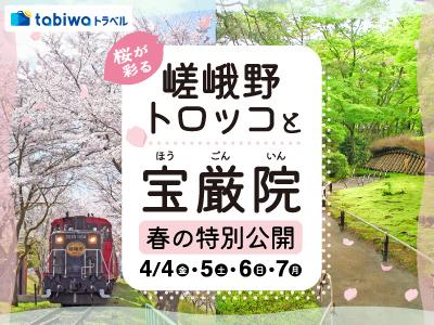 桜が彩る嵯峨野トロッコと宝厳院春の特別公開