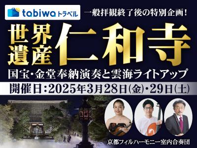 一般拝観終了後の特別企画！世界遺産仁和寺　国宝・金堂奉納演奏と雲海ライトアップ