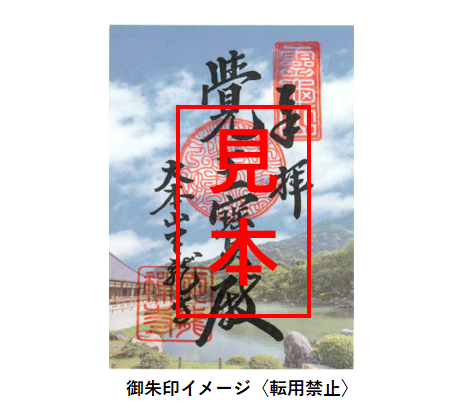 特別御朱印イメージ