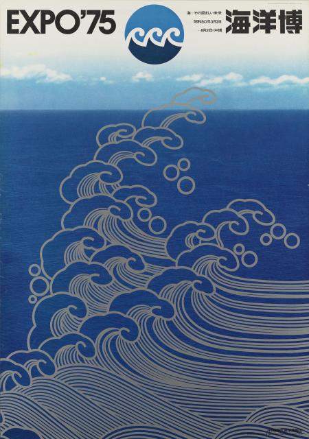 永井一正《沖縄国際海洋博覧会（第1号公式ポスター）》写真：今井としお　1972年