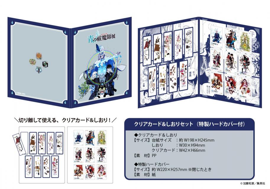 クリアカード＆しおりセット（特製ハードカバー付） ©加藤和恵／集英社