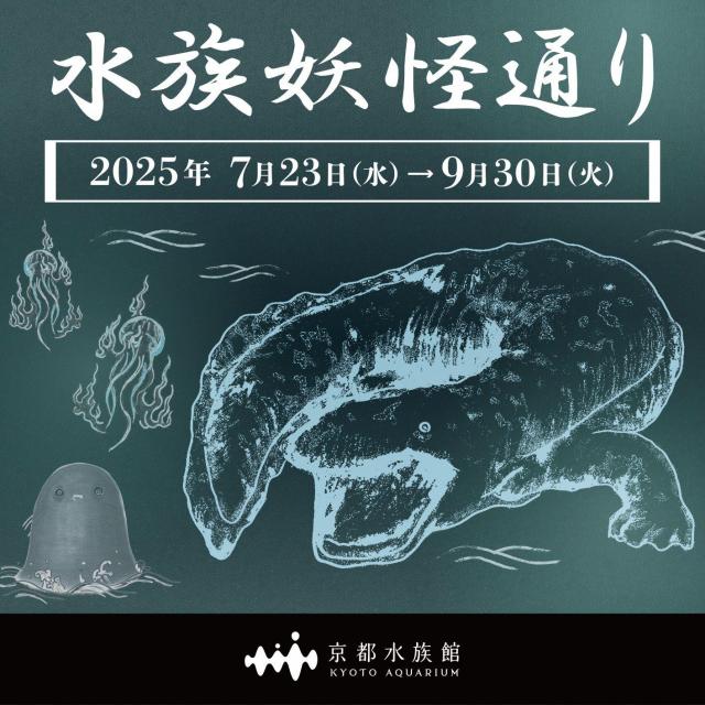 水族妖怪通り