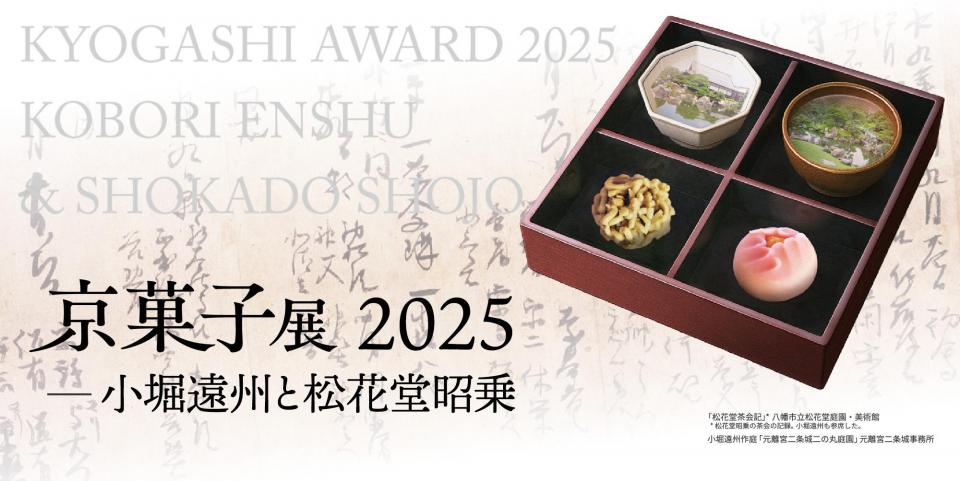 京菓子展2025-小堀遠州と松花堂昭乗