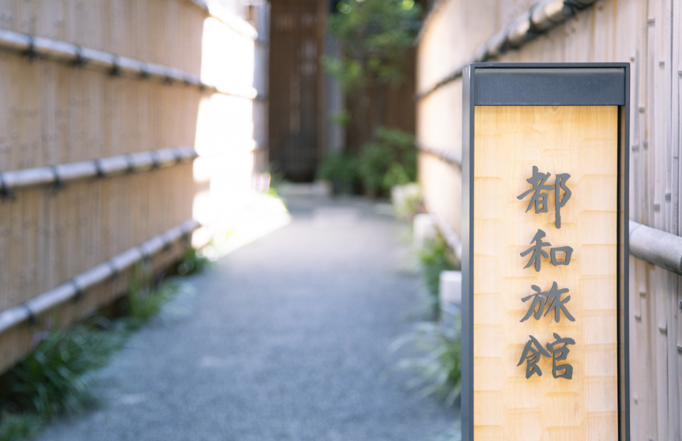JR京都駅より徒歩約10分、京都西本願寺近くの旅館