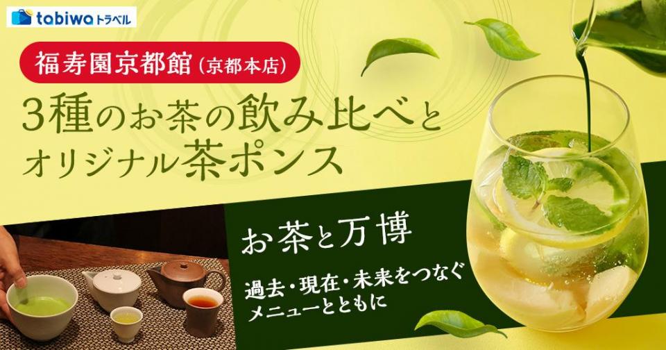 福寿園京都館（京都本店）　3種のお茶の飲み比べとFUKUCHA風オリジナル茶ポンス