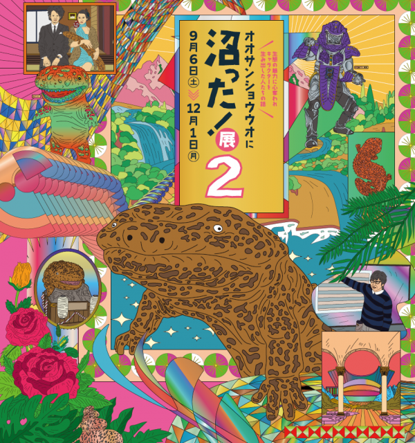 オオサンショウウオに沼った！展2