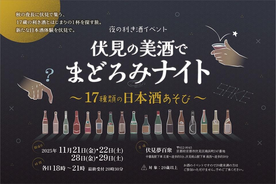 伏見の美酒でまどろみNIGHT【伏見夢百衆】＜PR＞