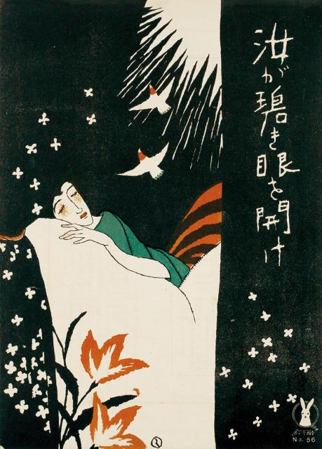 竹久夢二・表紙『汝が碧き眼を開け』 （セノオ楽譜56番）1917年初版／1927年第7版 セノオ音楽出版社