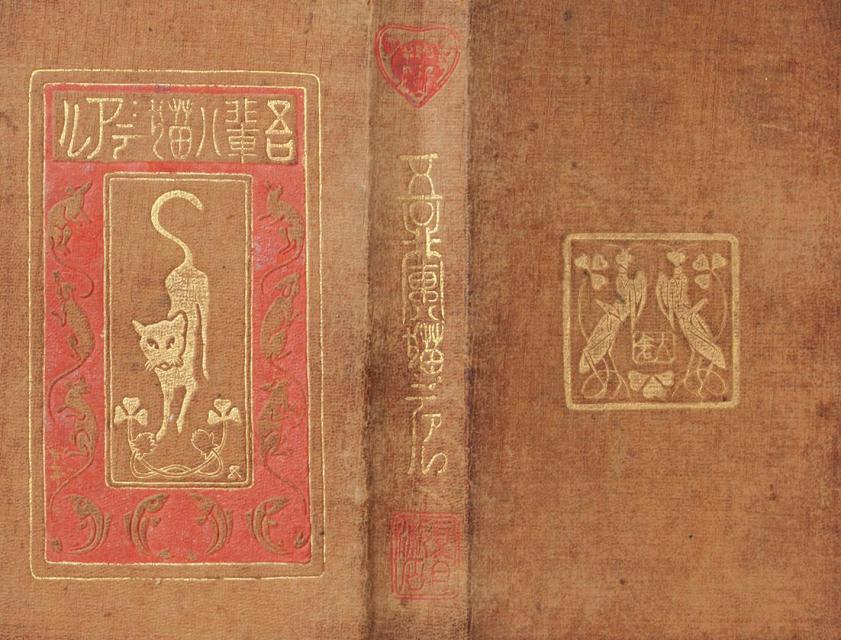 橋口五葉・装幀／夏目漱石・著 寸珍『吾輩ハ猫デアル』 1911年初版／1919年第57版 大倉書店