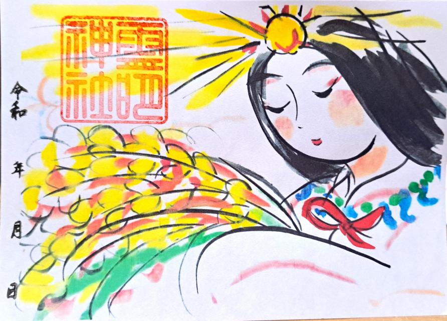 天照大御神 直書き御印 1800円