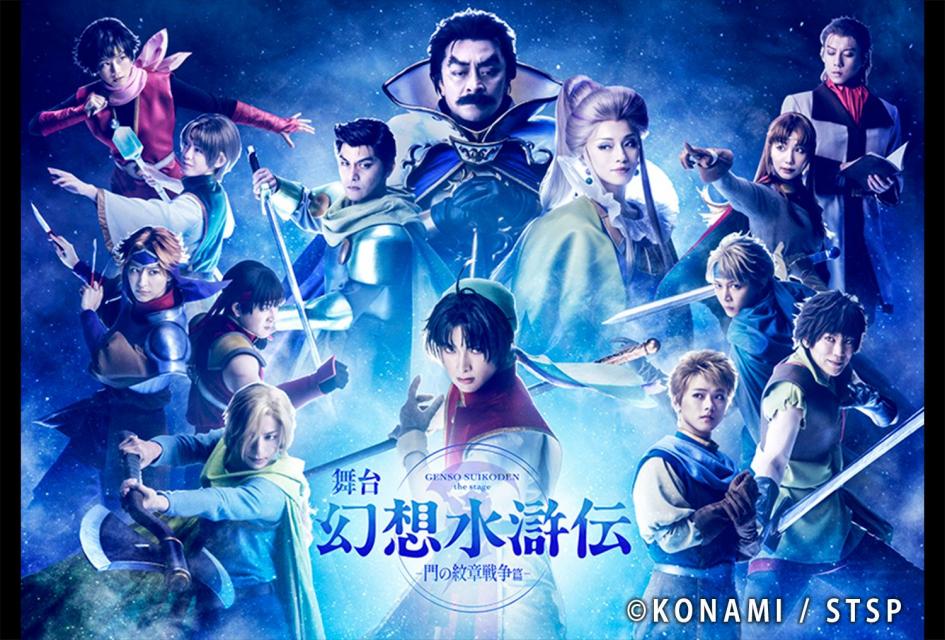 ©Konami Digital Entertainment/舞台「幻想水滸伝」製作委員会