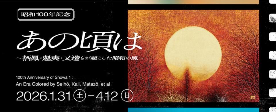 昭和100年記念　あの頃は　～栖鳳・魁夷・又造らが起こした昭和の風～