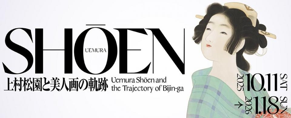 イベント終了後は企画展「上村松園と美人画の軌跡」をお楽しみください