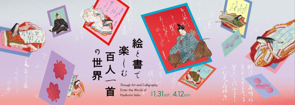 絵と書で楽しむ百人一首の世界