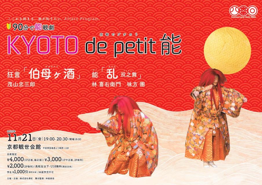 京都でプチ能は京都観世会館にて