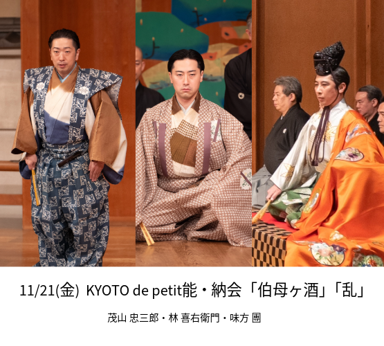 茂山忠三郎・林喜右衛門・味方團の出演です。お楽しみに!