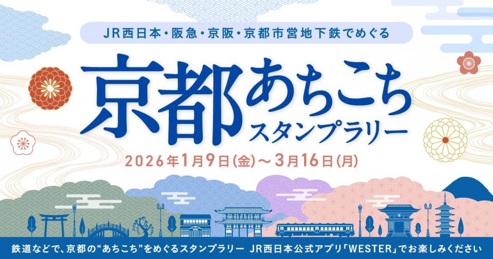 京都あちこちスタンプラリー