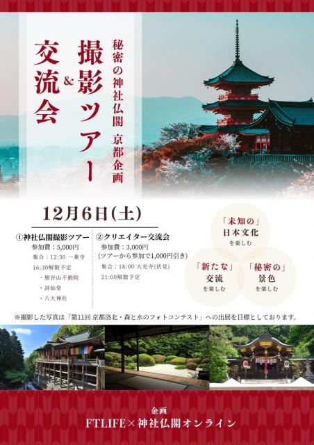 【狸谷山不動院・八大神社・詩仙堂】秘密の神社仏閣撮影ツアー