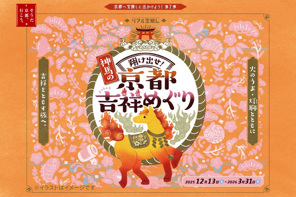 JR東海「そうだ 京都、行こう。」翔け出せ！神馬の京都吉祥めぐり
