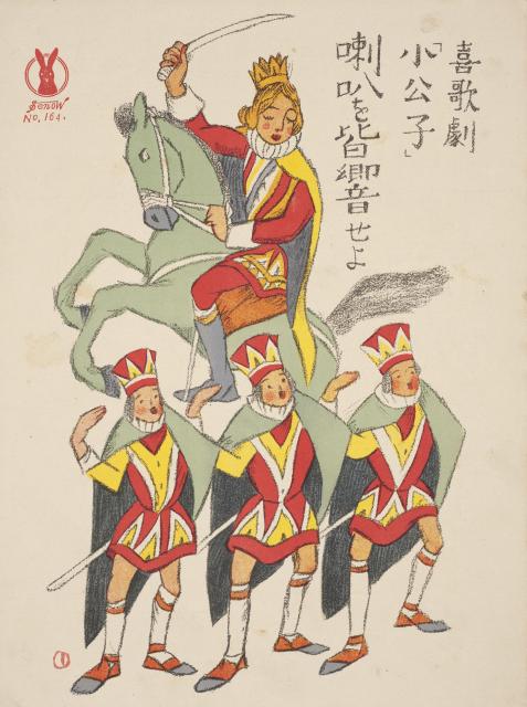竹久夢二《セノオ　楽譜No.164　喇叭を皆響せよ 喜歌劇 小公子》1920年　京都国立近代美術館