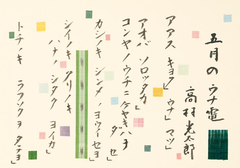 《五月のウナ電》　詩：高村光太郎　書・裂：志村ふくみ　【後期展示】