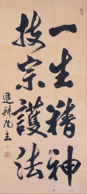 荻野獨園墨蹟　一生精神扶宗護法 一幅　紙本墨書　近代　相国寺蔵