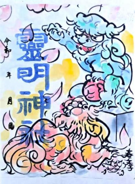 山羽春季氏による書き置き御朱印 1900円