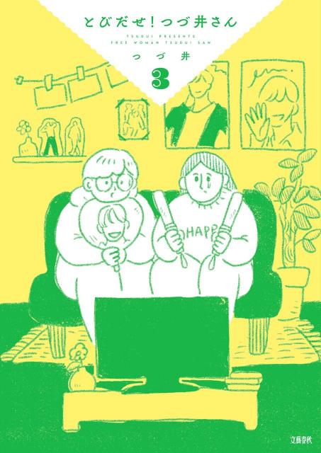 『とびだせ! つづ井さん』3巻表紙 ©つづ井
