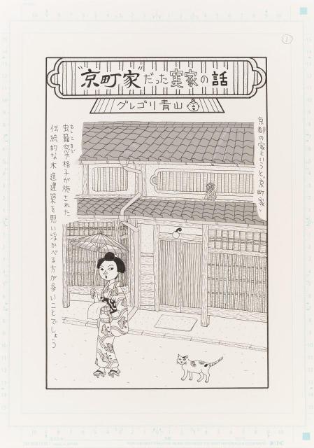 グレゴリ青山による本展描きおろし 「京町家だった実家の話」 ©グレゴリ青山