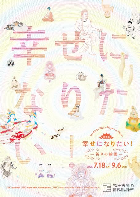 幸せになりたい！ー祈りの絵画ー」【福田美術館】｜【京都市公式】京都