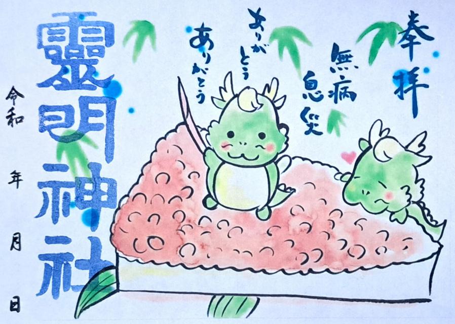 龍と水無月の書き置き御朱印　1800円