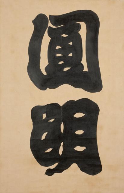 後水尾天皇宸翰 圓明 一幅 紙本墨書 江戸時代 寛文六年・一六六六 相国寺蔵 Ⅱ期