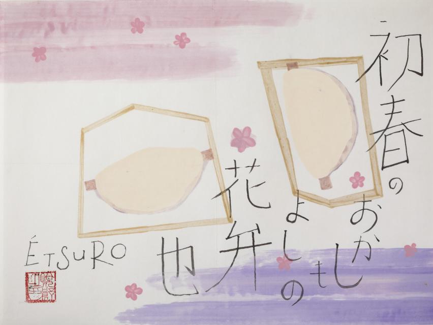 鈴木悦郎《花びら餅》1980年代年