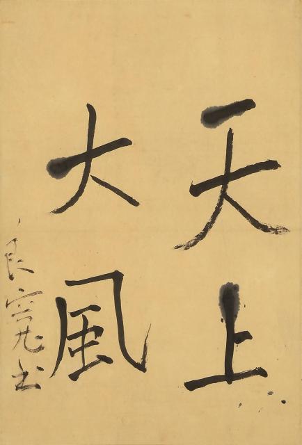《凧文字　天上大風》　江戸後期　個人蔵