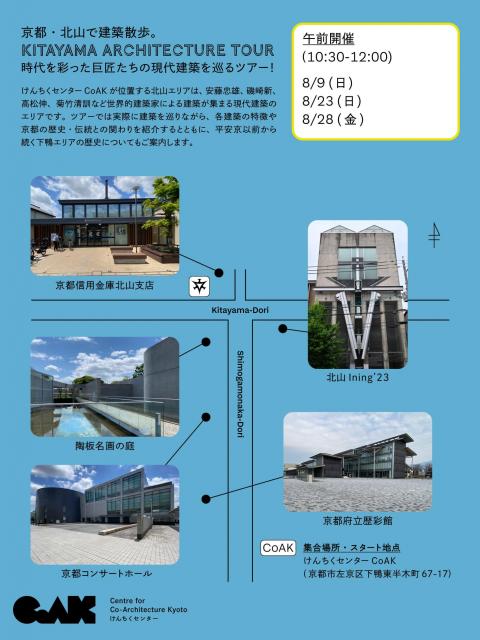京都・北山で建築散歩。時代を彩った巨匠たちの現代建築を巡るツアー