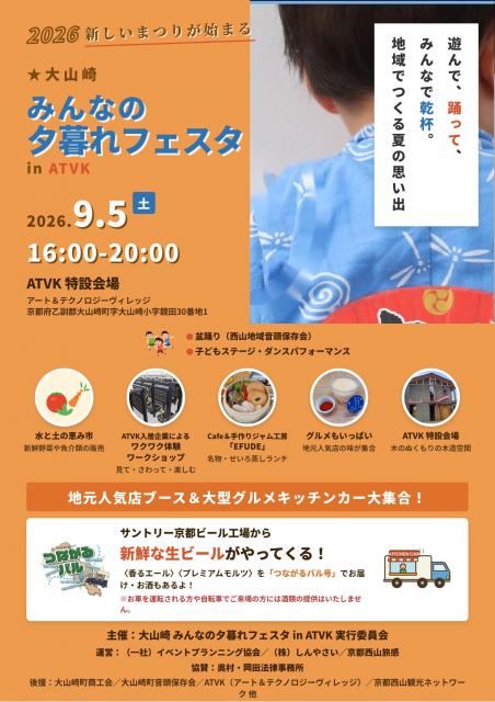 大山崎みんなの夕暮れフェスタ2026【アート&テクノロジーヴィレッジ】