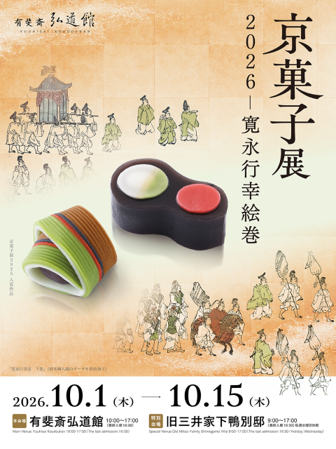 京菓子展2026-寛永行幸絵巻