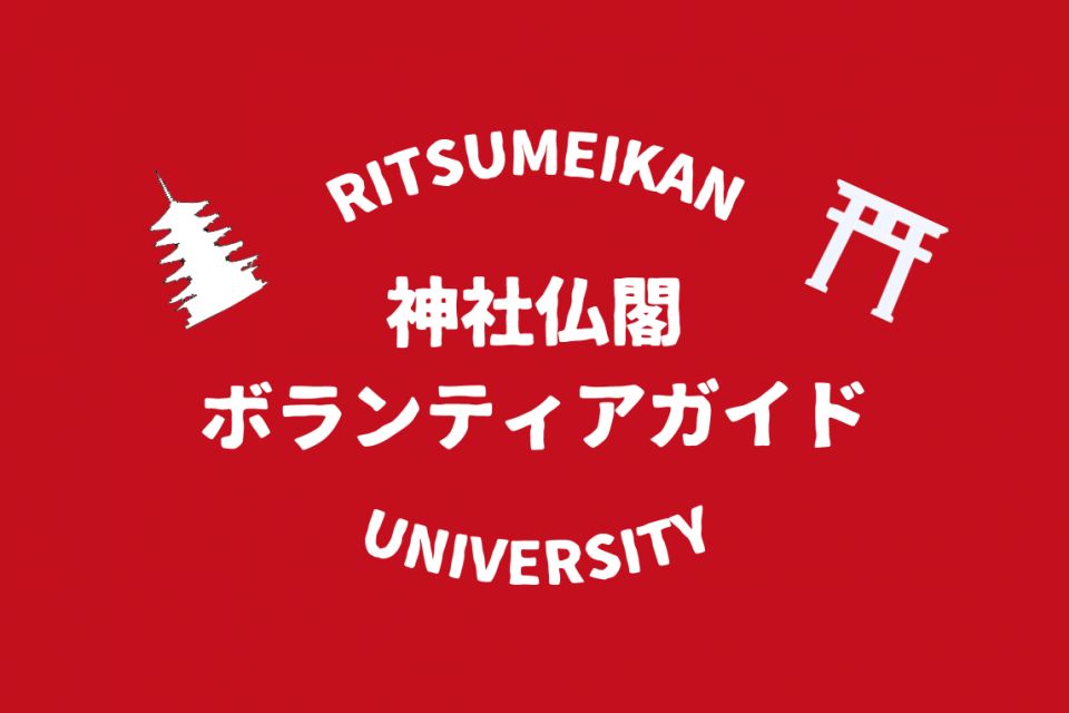 学生ガイドと巡る 世界遺産 仁和寺【参加無料】