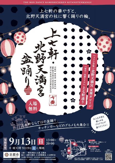 上七軒・北野天満宮盆踊り
