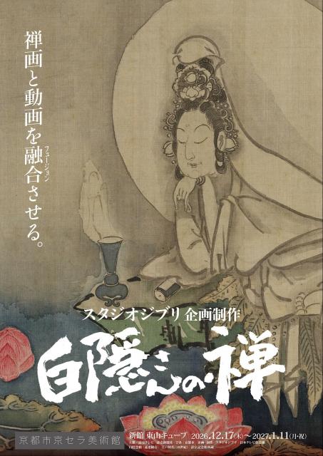 白隠慧鶴筆 《蓮池観音図》  江戸時代（18世紀） 清宗記念館