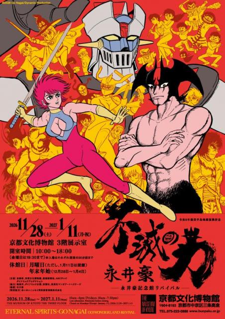 竜*也様 永井豪スペシャル 令和6年能登半島地震復興祈念 不滅の力 永井豪 –永井豪記念館