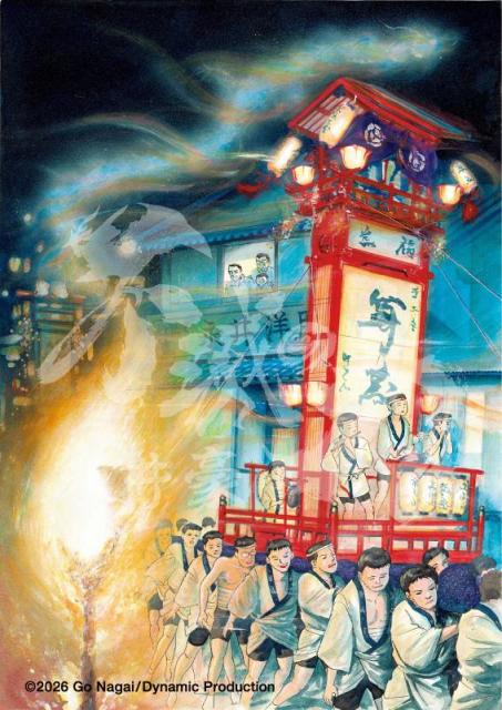輪島大祭（キリコ祭） Ⓒ2026 Go Nagai/Dynamic Production