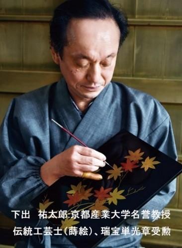 下出祐太郎名誉教授